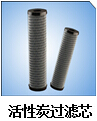 活性炭濾芯系列